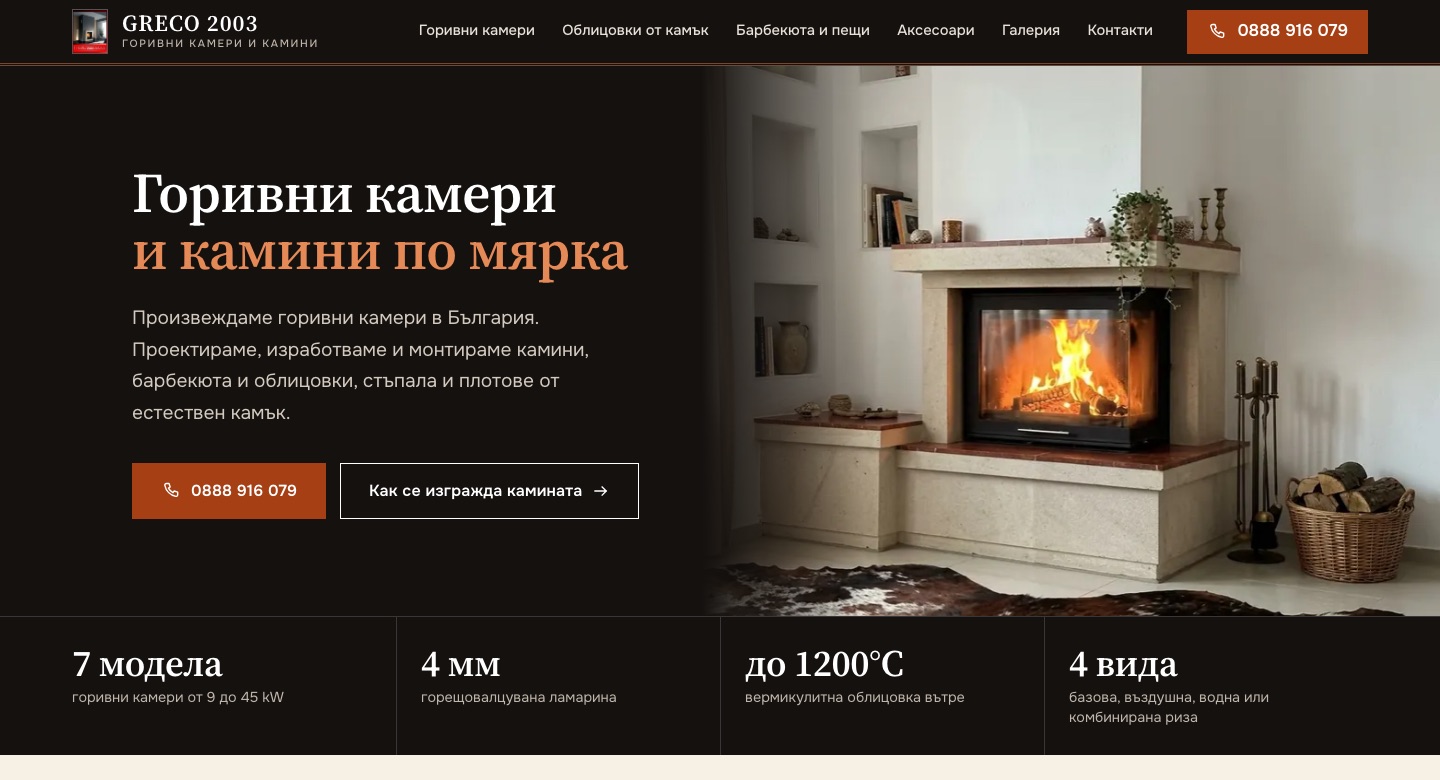 Начална страница на сайта на Греко 2000: горивни камери и камини по поръчка, със снимка на каменна камина