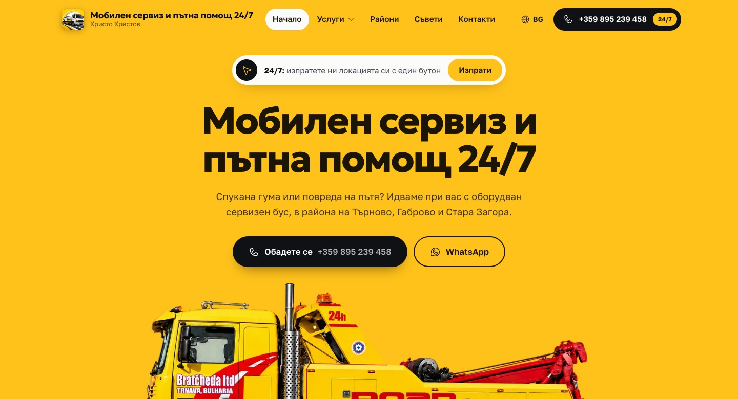 Начална страница на сайта на Христо Христов: денонощна пътна помощ и мобилен сервиз за гуми в България, с жълт репатрак