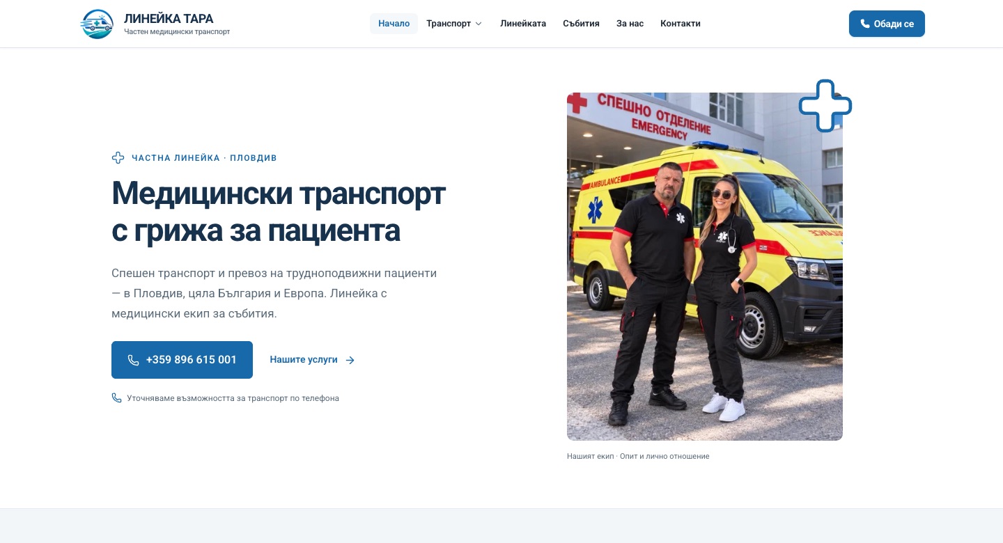 Начална страница на сайта на Линейка Тара: частна линейка и медицински транспорт в Пловдив, с медицинския екип пред линейката
